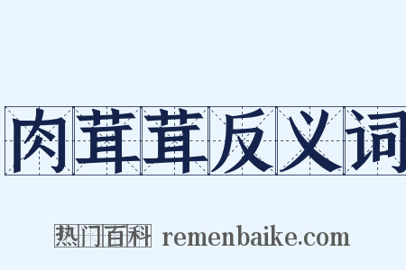 肉茸茸反义词是什么意思的图片